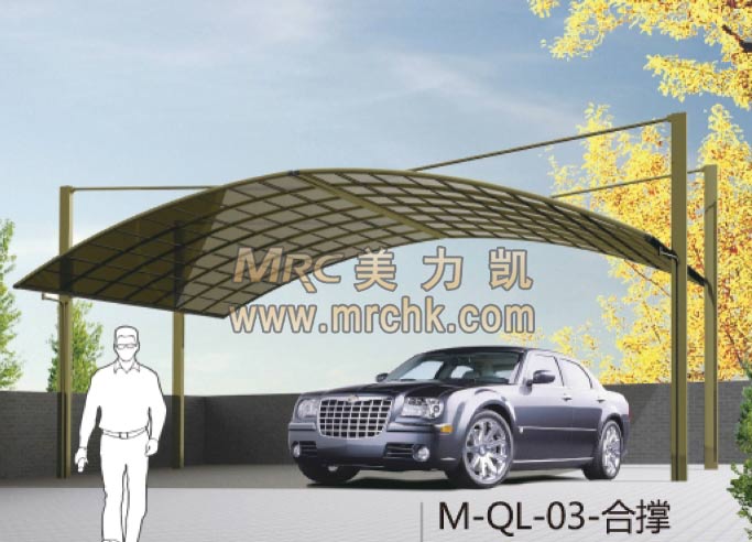 美力凱鋁合金車棚M-QL-033