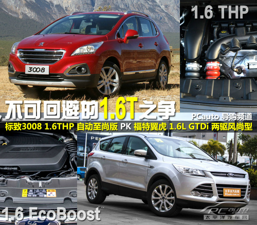 3008與翼虎1.6T車型動力總成對比